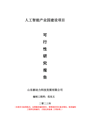 重点项目人工智能产业园建设项目可行性研究报告申请立项备案可修改案例.doc