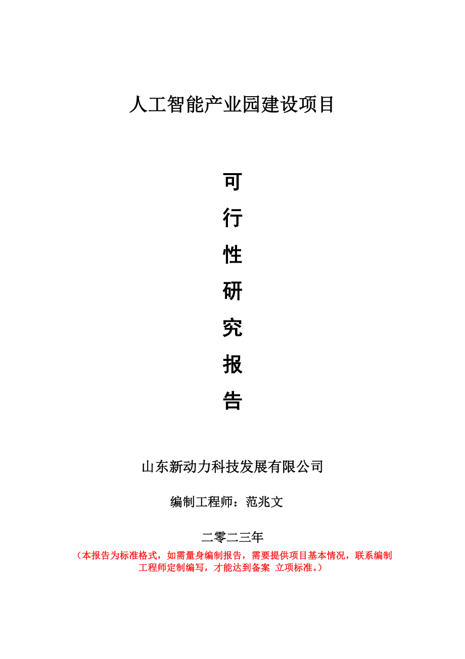 重点项目人工智能产业园建设项目可行性研究报告申请立项备案可修改案例.doc_第1页