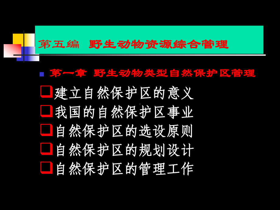 野生动物类型自然保护区管理课件.ppt_第1页