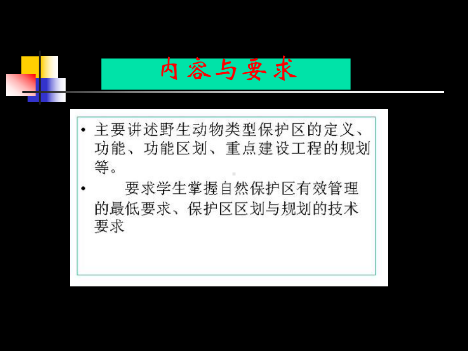 野生动物类型自然保护区管理课件.ppt_第2页