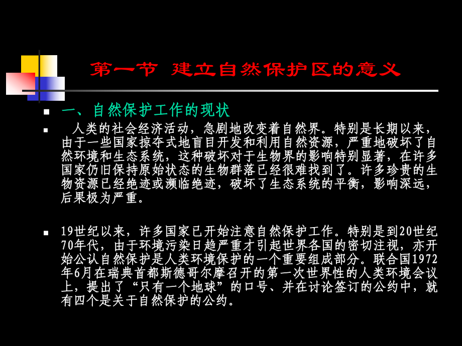 野生动物类型自然保护区管理课件.ppt_第3页