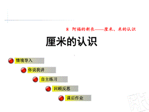 青岛版一年级数学下册优质课课件--《厘米的认识》.ppt