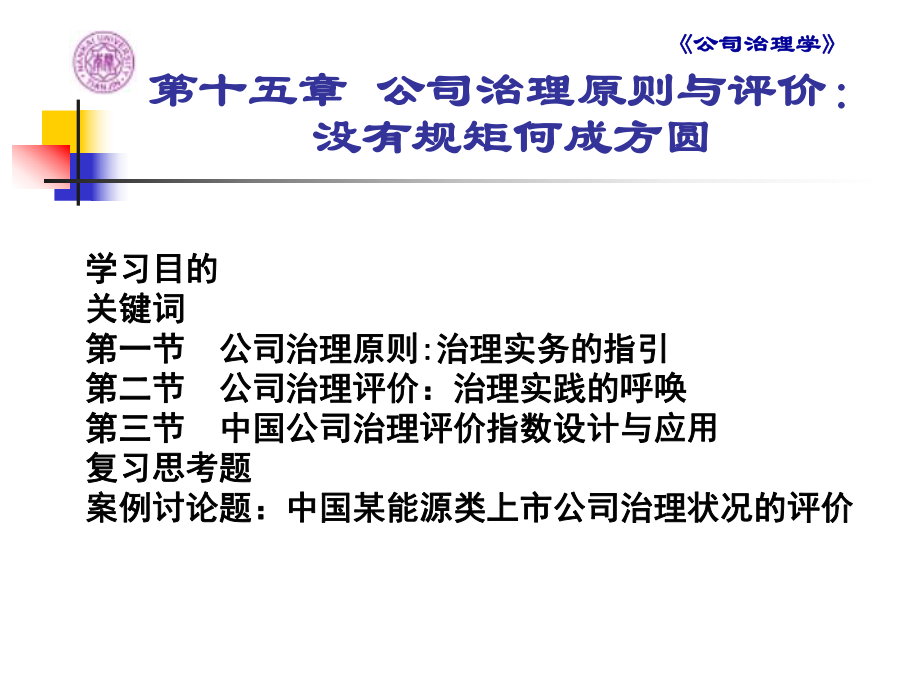 公司治理学-第15章公司治理原则与评价：没有规矩何成方圆课件.ppt_第2页