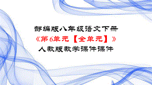 部编版八年级语文下册《第6单元（全单元）》人教版教学课件.ppt