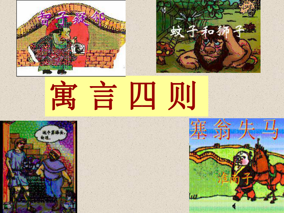 七年级上册寓言四则课件.ppt_第1页