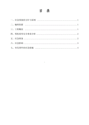 塔式起重机使用应急预案(DOC 9页).doc