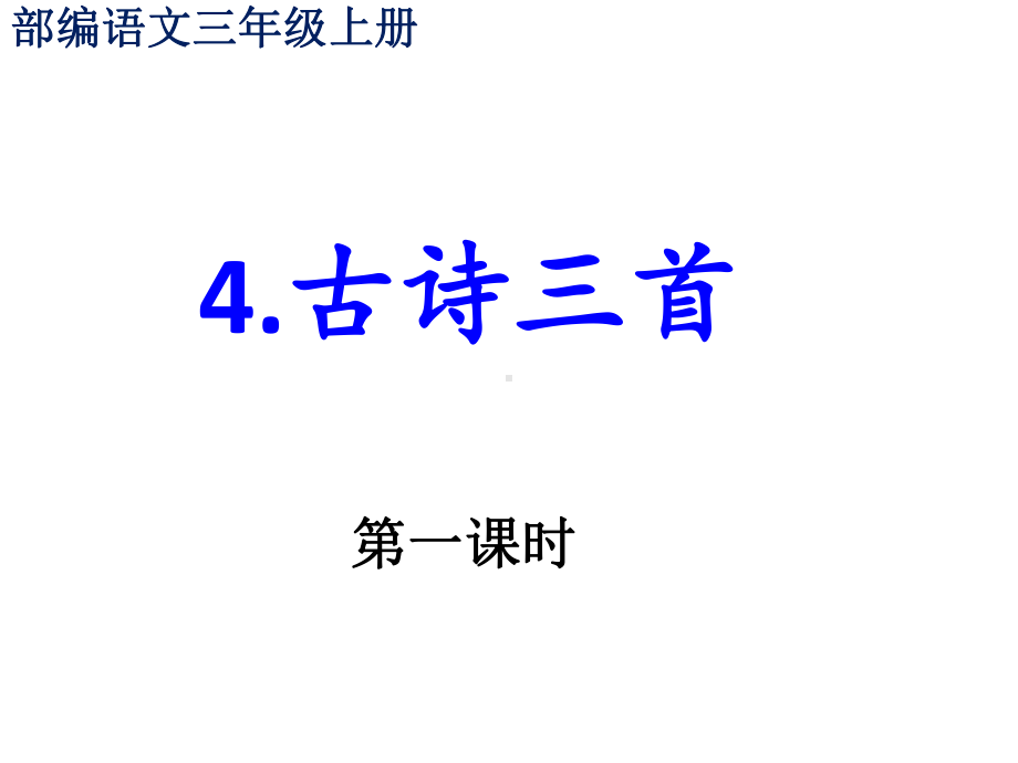 部编语文三年级上4《古诗三首》课件.pptx_第1页