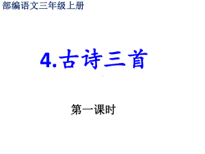 部编语文三年级上4《古诗三首》课件.pptx