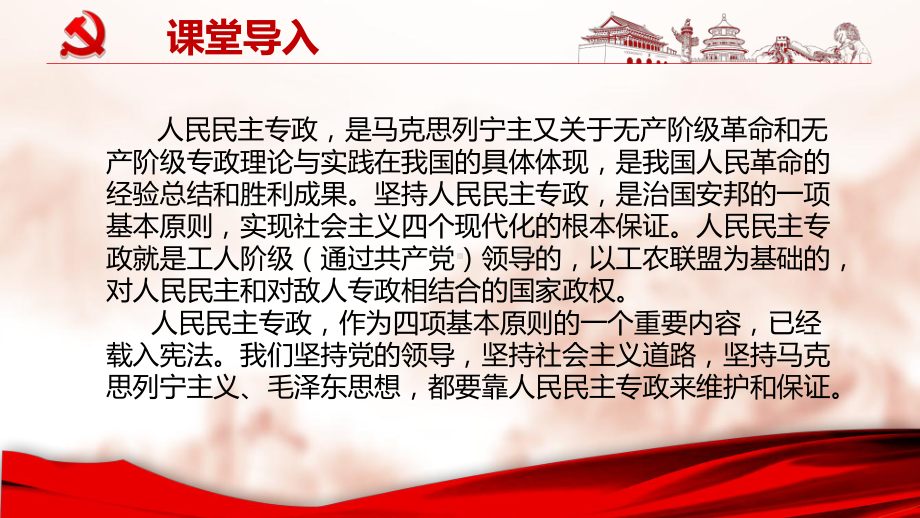 高中政治统编版必修三政治与法治42坚持人民民主专政课件.pptx_第2页