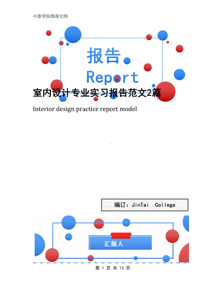 室内设计专业实习报告范文2篇(DOC 13页).docx_第1页