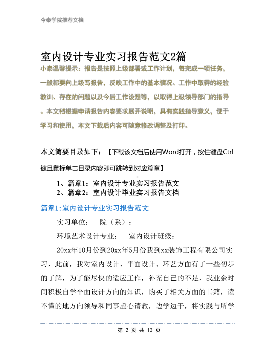 室内设计专业实习报告范文2篇(DOC 13页).docx_第2页