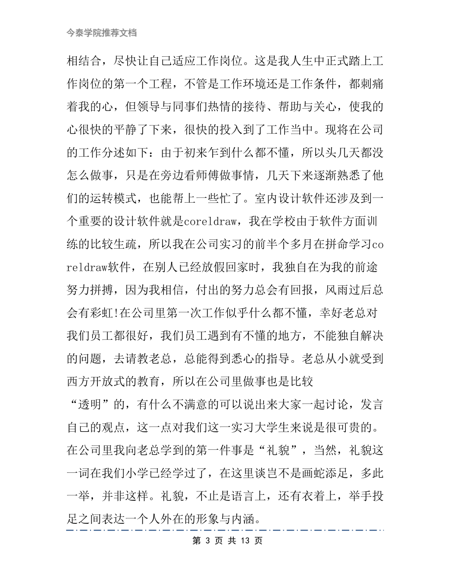 室内设计专业实习报告范文2篇(DOC 13页).docx_第3页