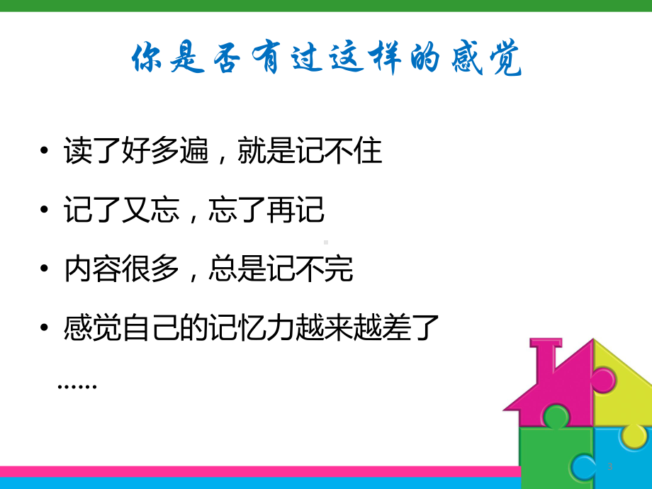 高中心理健康教育-科学记忆-快乐学习-主题班会课件.ppt_第3页