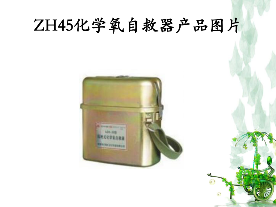 ZH45化学氧自救器.ppt_第2页