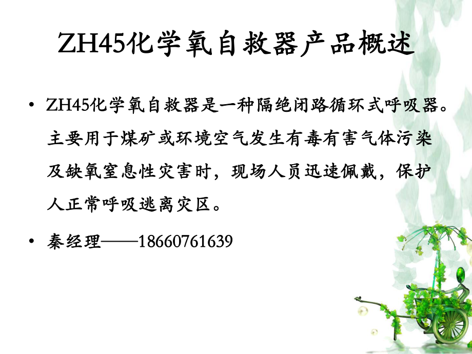 ZH45化学氧自救器.ppt_第3页