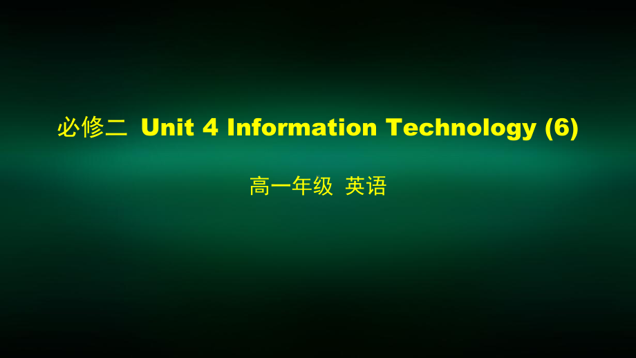 高一英语师大必修二Unit-4-Information-Technology课件.pptx_第1页