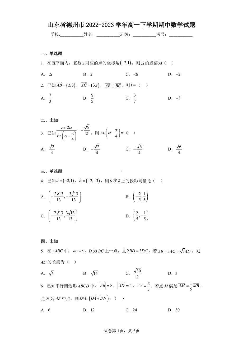 山东省德州市2022-2023学年高一下学期期中数学试题.pdf_第1页