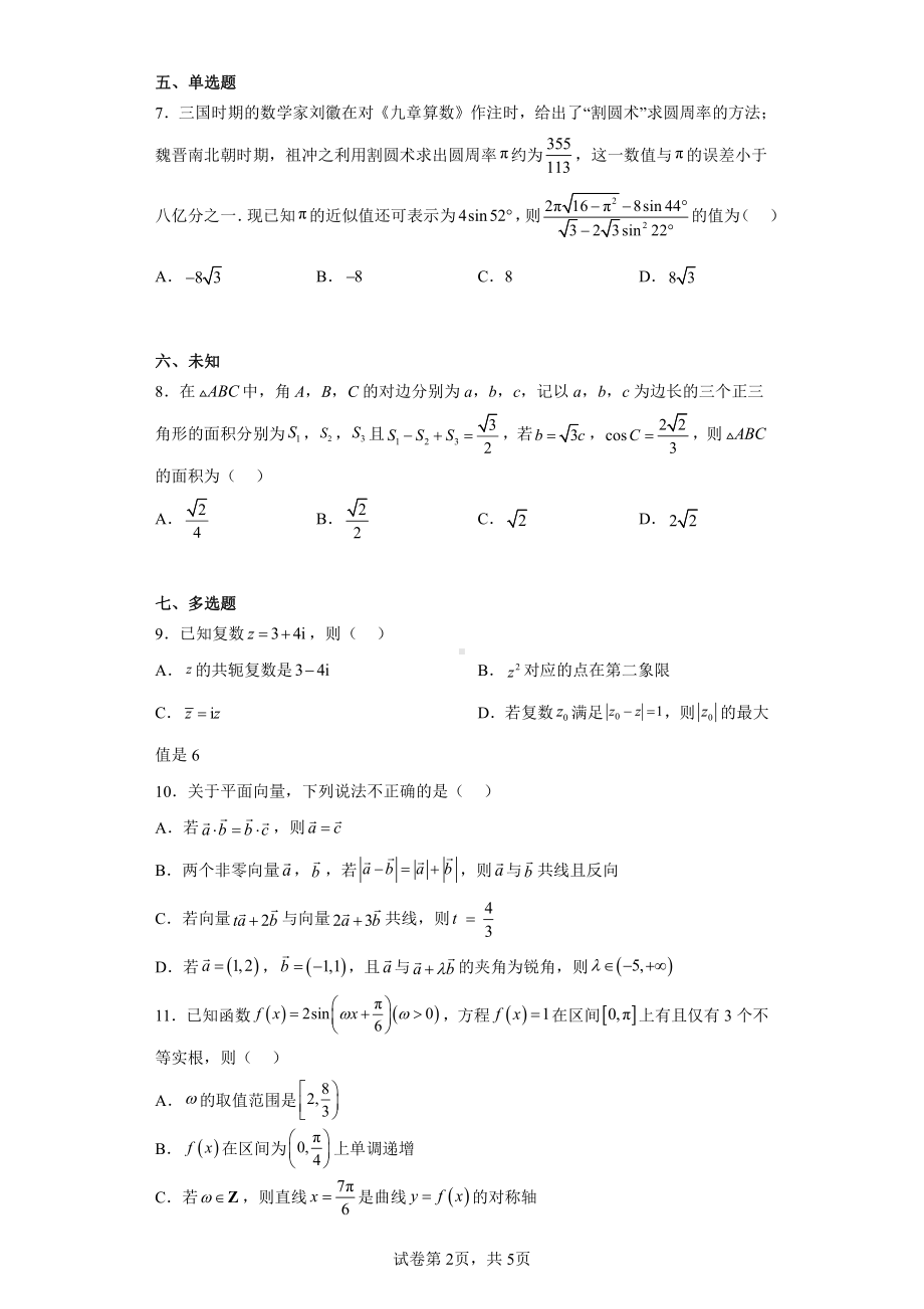 山东省德州市2022-2023学年高一下学期期中数学试题.pdf_第2页