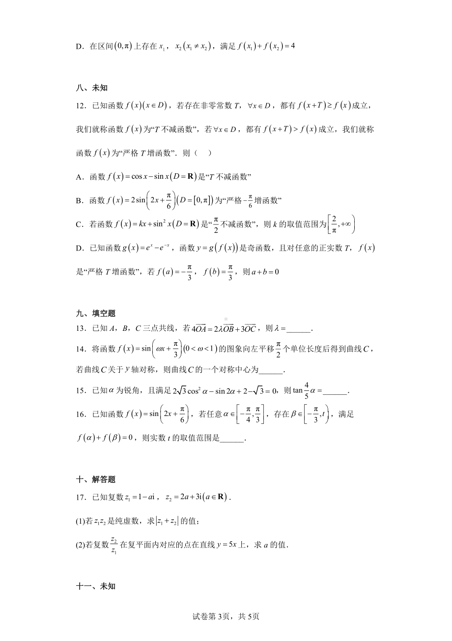 山东省德州市2022-2023学年高一下学期期中数学试题.pdf_第3页