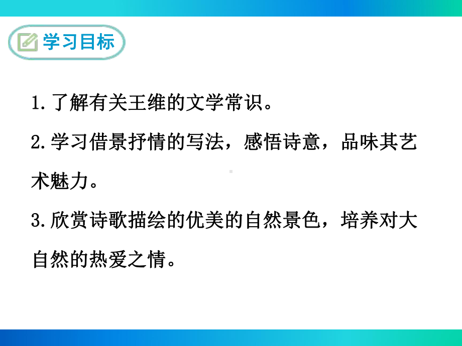 部编语文版八年级语文下册《终南别业》课件.ppt_第2页