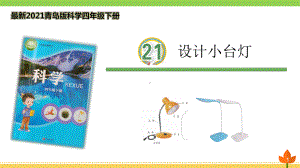 最新2021青岛版科学四年级下册第21课《设计小台灯》优质课件.ppt