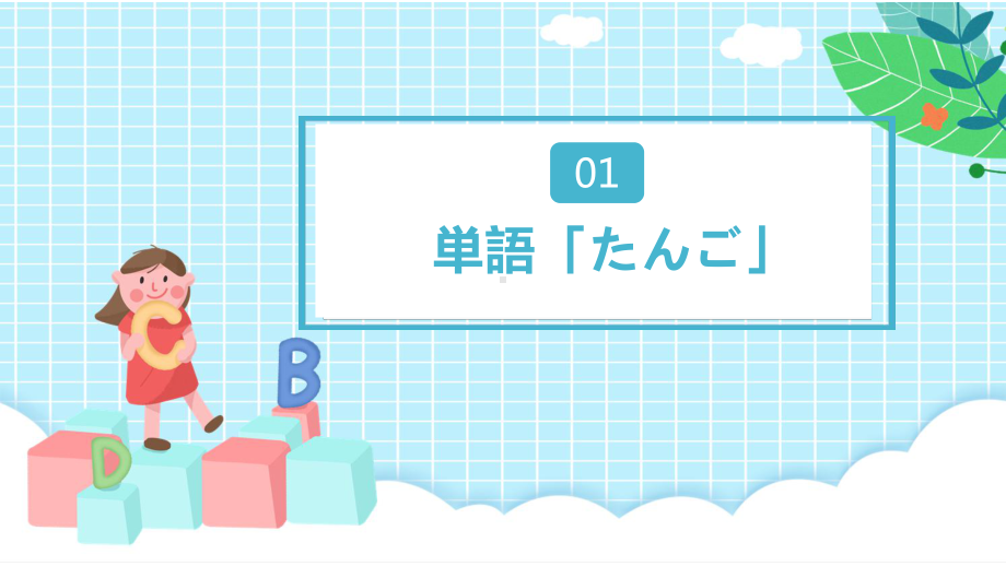 第9课 わたしの1日 ppt课件-2023新人教版《初中日语》必修第一册.pptx_第2页