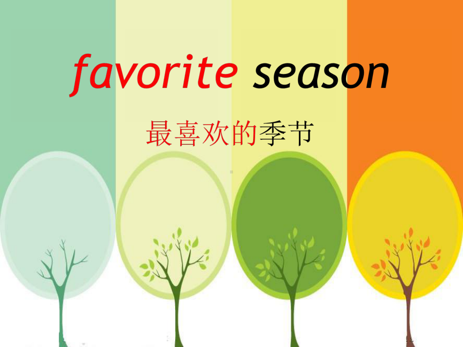 湘少版四年级英语Unit-7-Seasons-Part-A-教学课件.ppt_第3页