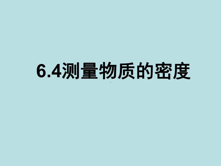 新人教版《63测量物质的密度》+flash课件.ppt_第2页