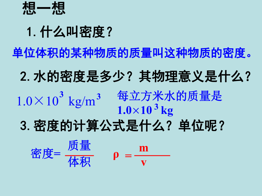 新人教版《63测量物质的密度》+flash课件.ppt_第3页