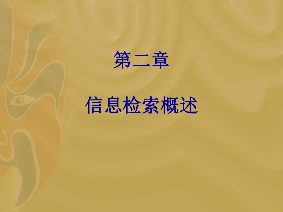 第二章-信息检索概述课件.ppt_第1页