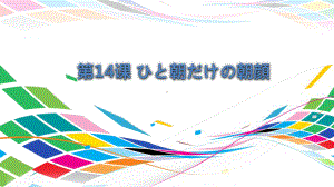 第14課 ひと 朝だけの朝顔 ppt课件 (2)-2023新人教版《高中日语》选择性必修第二册.pptx