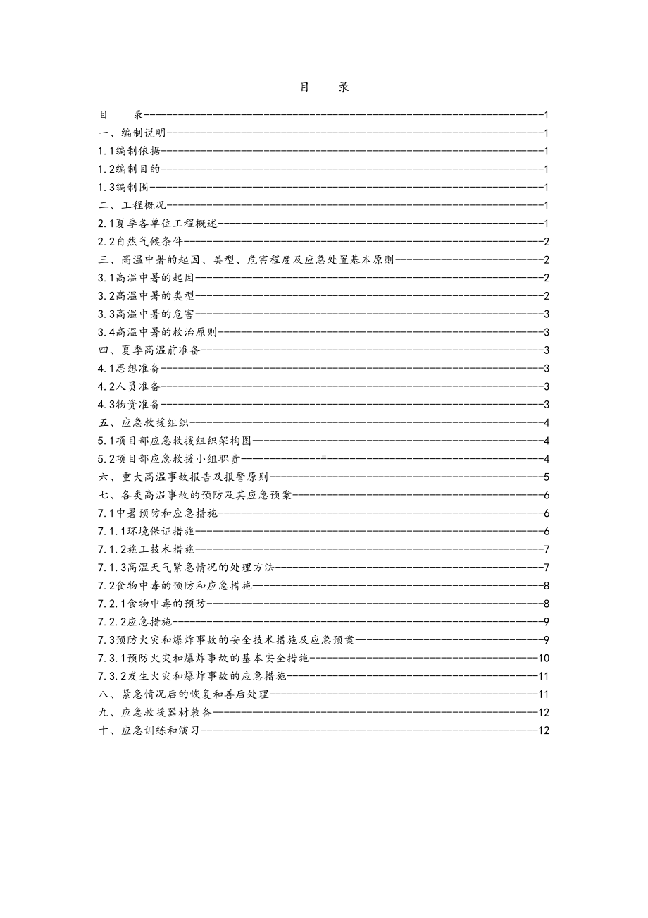 夏季高温季节施工应急预案(DOC 14页).doc_第1页