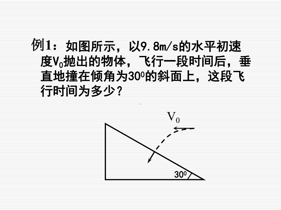 高考物理一轮复习课件：平抛运动规律的应用-.ppt_第2页