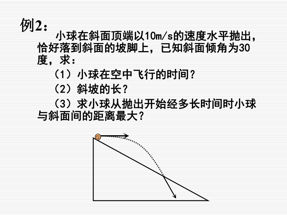 高考物理一轮复习课件：平抛运动规律的应用-.ppt_第3页