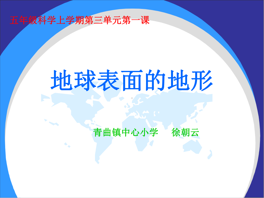 地球表面的地形 .ppt_第1页