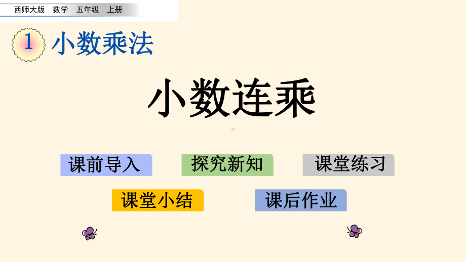 最新西师大版小学五年级上册数学第一单元-小数乘法-16-小数连乘课件.pptx_第1页