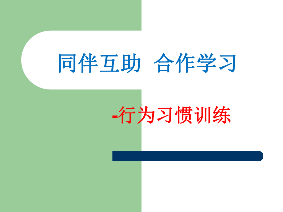 同伴互助-合作学习-行为习惯训练课件.ppt_第1页