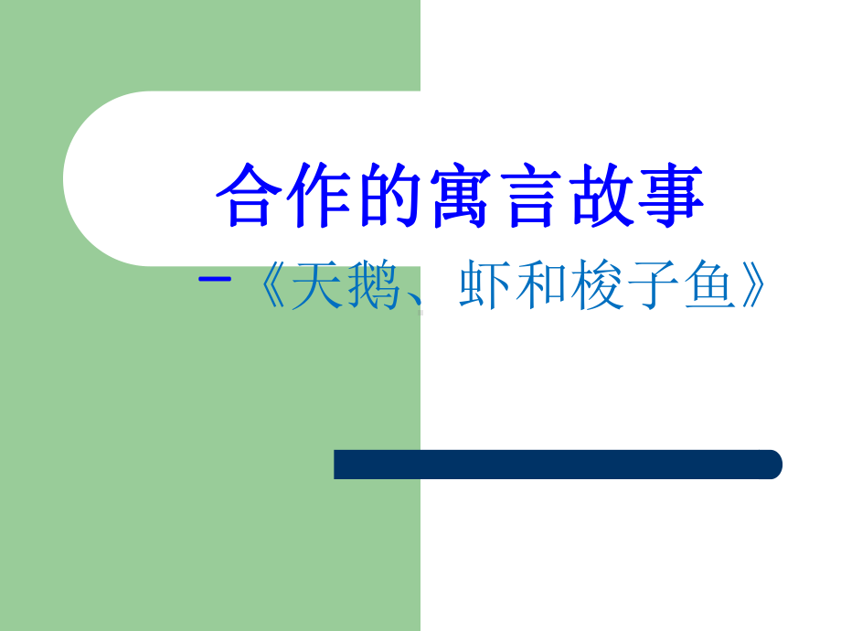 同伴互助-合作学习-行为习惯训练课件.ppt_第3页