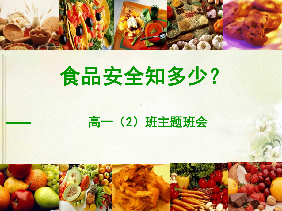 食品安全班会课(豆子)课件.ppt_第1页