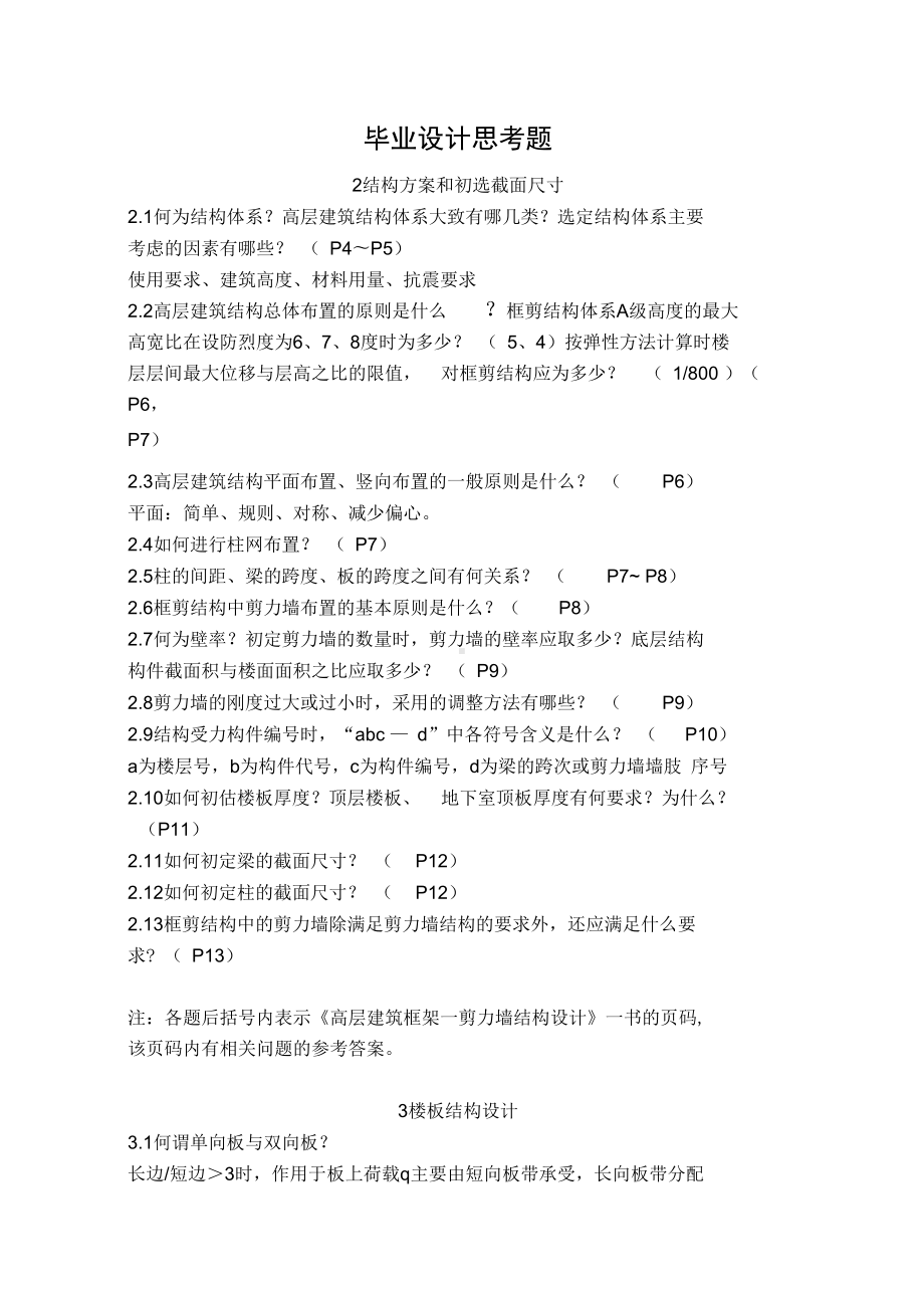 大学毕业设计答辩问题及复习资料(DOC 28页).docx_第1页