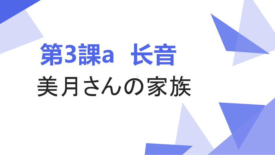 第3課 a 长音 ppt课件-2023新人教版《初中日语》必修第一册.pptx_第1页