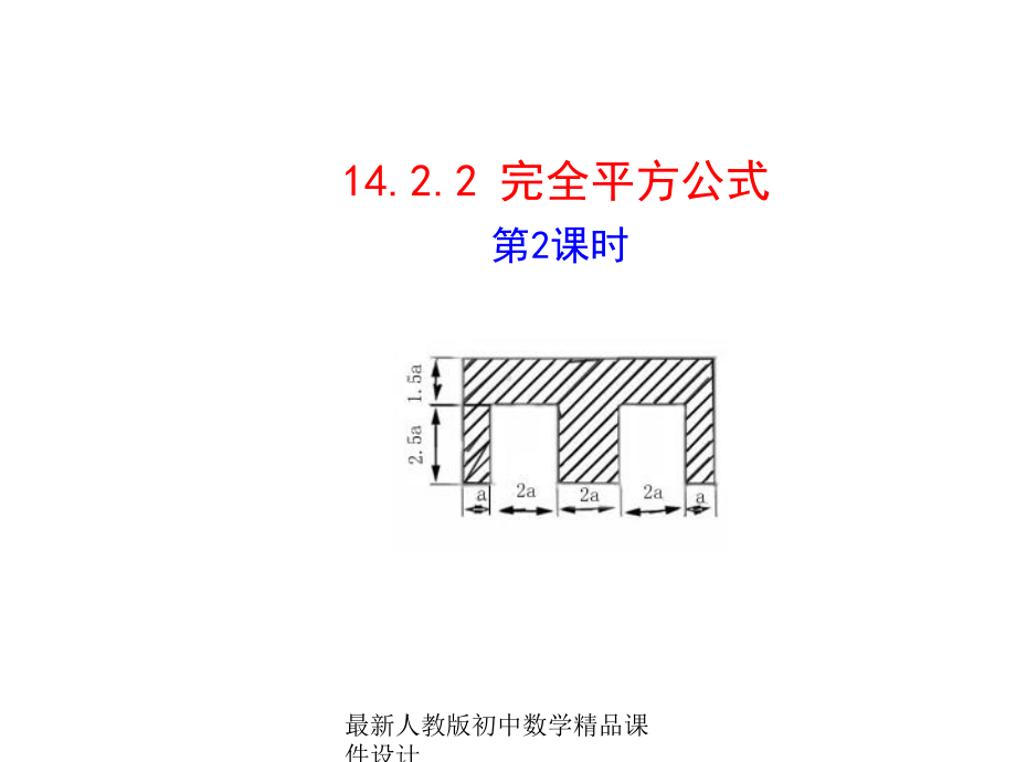 最新人教版初中数学八年级上册-1422-完全平方公式课件2-.ppt_第1页