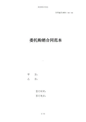 委托购销合同范本(DOC 11页).docx