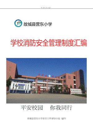 学校消防安全管理制度汇编(DOC 35页).doc