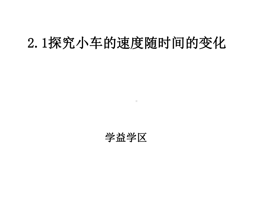 高中物理21探究小车的速度随时间的变化ylh课件.ppt_第1页