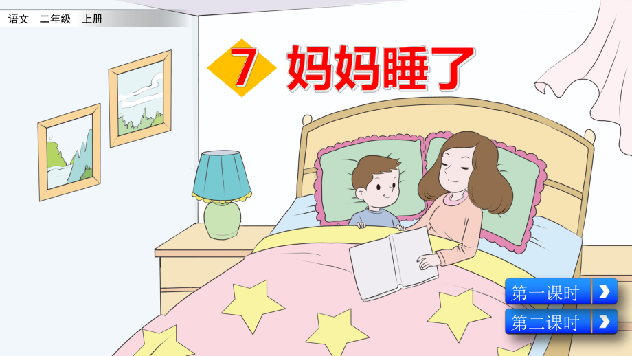 部编版小学二年级语文上册第7课《妈妈睡了》优秀课件.pptx_第1页