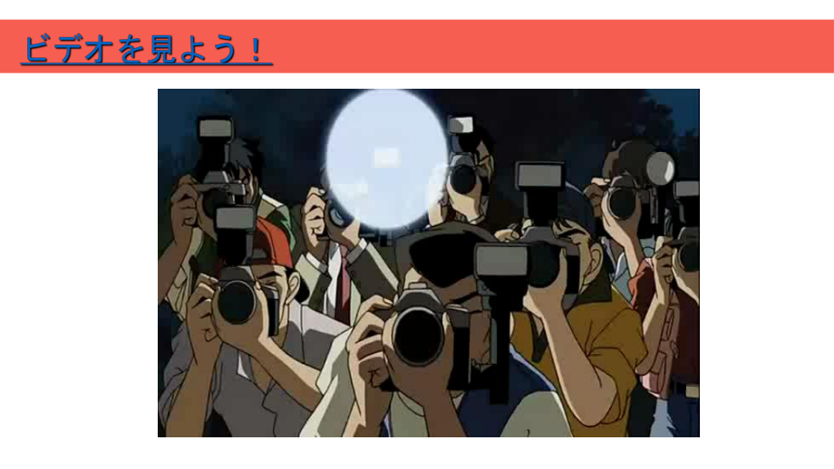 会话 はじめまして ppt课件 (j12x1)-2023新人教版《初中日语》必修第一册.ppt_第1页