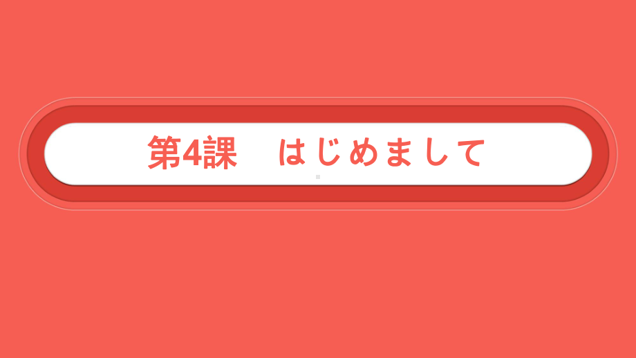 会话 はじめまして ppt课件 (j12x1)-2023新人教版《初中日语》必修第一册.ppt_第2页