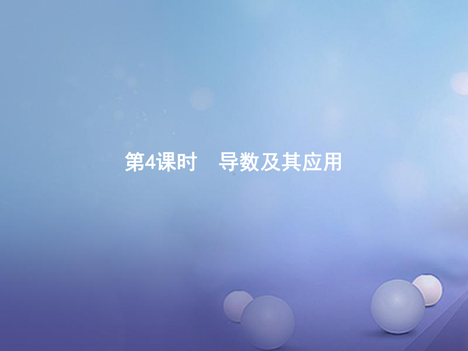 高中数学模块综合复习课4导数及其应用课件北师大选修1参考.ppt_第1页