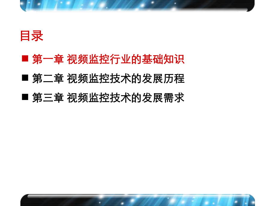 视频监控行业概述1课件.pptx_第1页